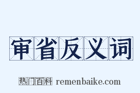 审省反义词是什么意思的图片